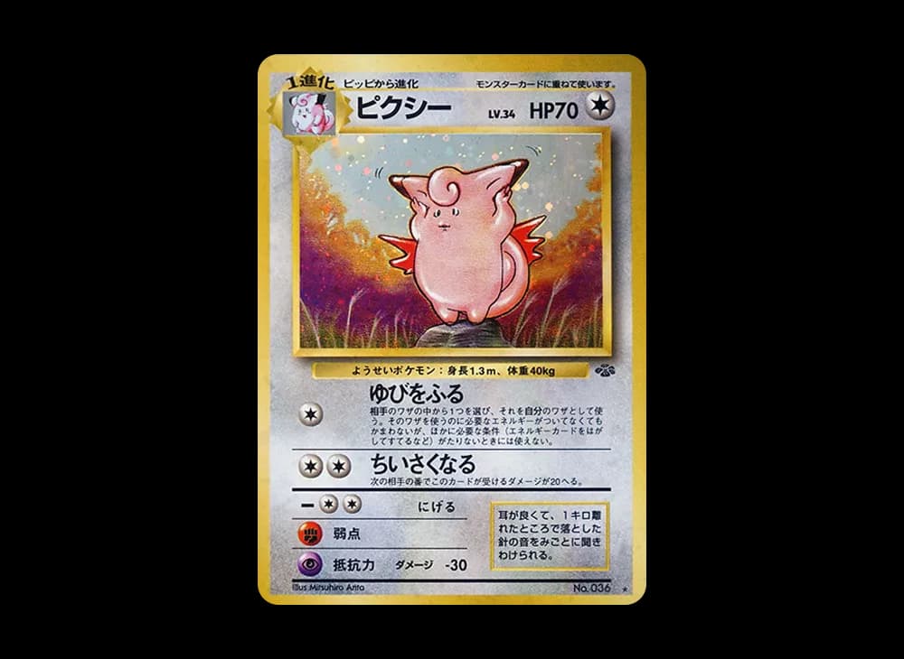 ピクシー R: 旧裏 [PMCG2 No.036](拡張パック「ポケモンジャングル」)