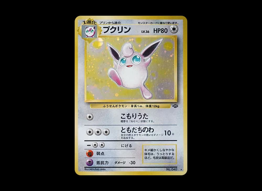 プクリン R: 旧裏 [PMCG2 No.040](拡張パック「ポケモンジャングル」)