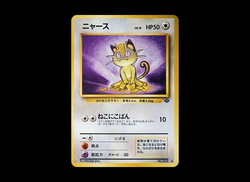 ニャース ● : 旧裏 [PMCG2 No.052](拡張パック「ポケモンジャングル」)