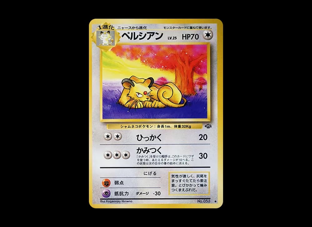 ペルシアン ◆ : 旧裏 [PMCG2 No.053](拡張パック「ポケモンジャングル」)