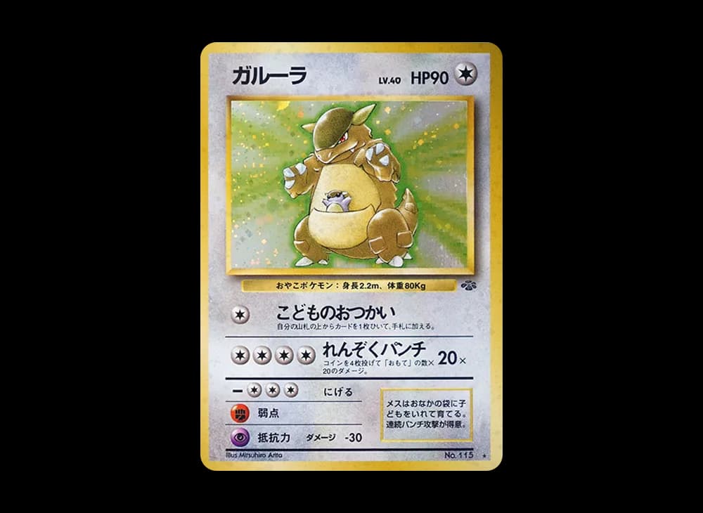ガルーラ R: 旧裏 [PMCG2 No.115](拡張パック「ポケモンジャングル」)