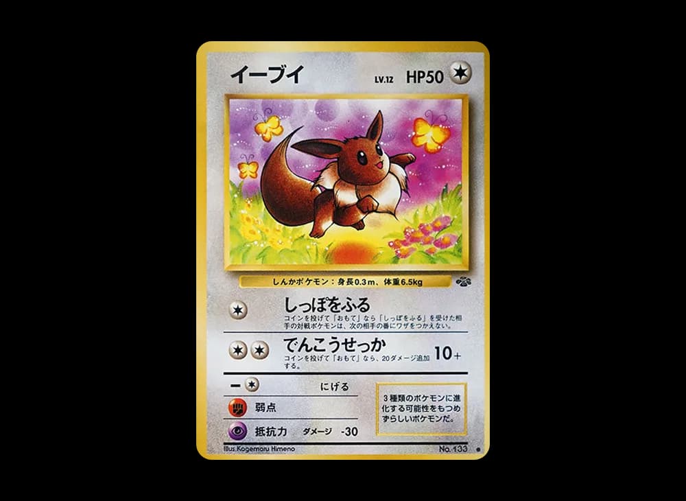 イーブイ ● : 旧裏 [PMCG2 No.133](拡張パック「ポケモンジャングル」)