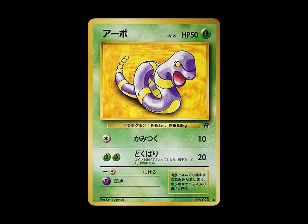 アーボ ● : 旧裏 [PMCG4 No.023](拡張パック「ロケット団」)