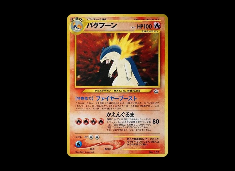 バクフーン : 旧裏 [PRMF-1 No.157](ポケモンカード★neo「プレミアムファイル」)
