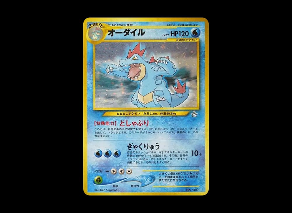 オーダイル : 旧裏 [PRMF-1 No.160](ポケモンカード★neo「プレミアムファイル」)