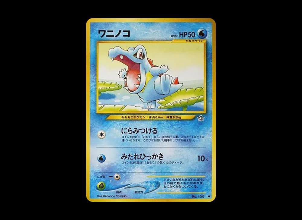 ワニノコ ● : 旧裏 [neo1 No.158](ポケモンカード★neo 拡張パック「金、銀、新世界へ...」)