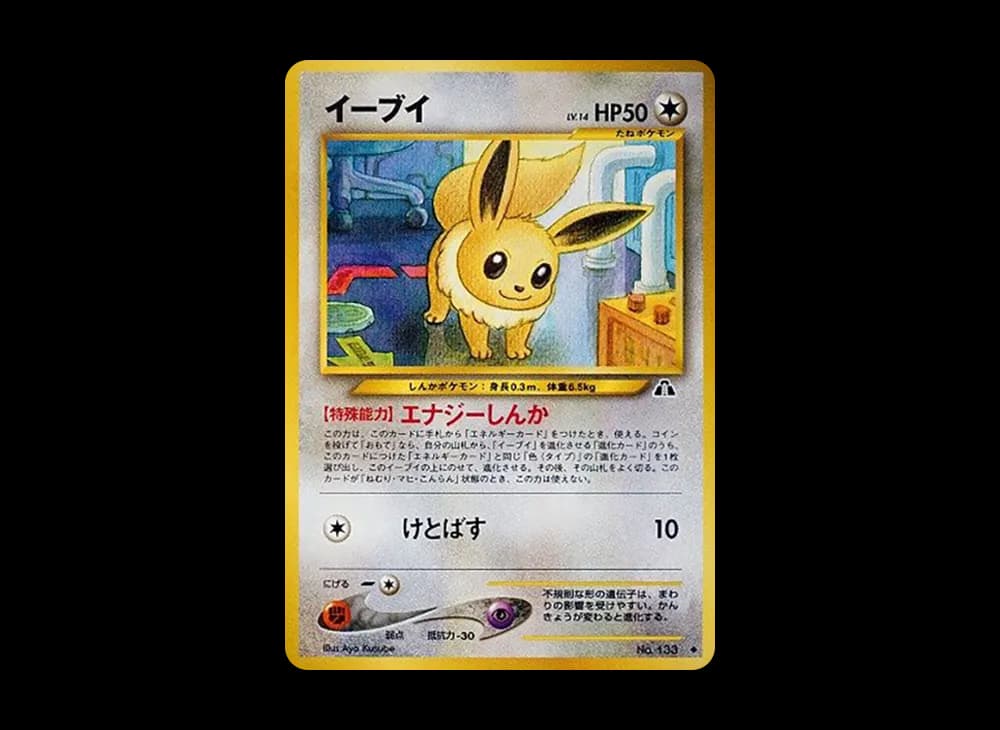 イーブイ ◆ : 旧裏 [neo2 No.133](ポケモンカード★neo 拡張パック「遺跡をこえて...」)