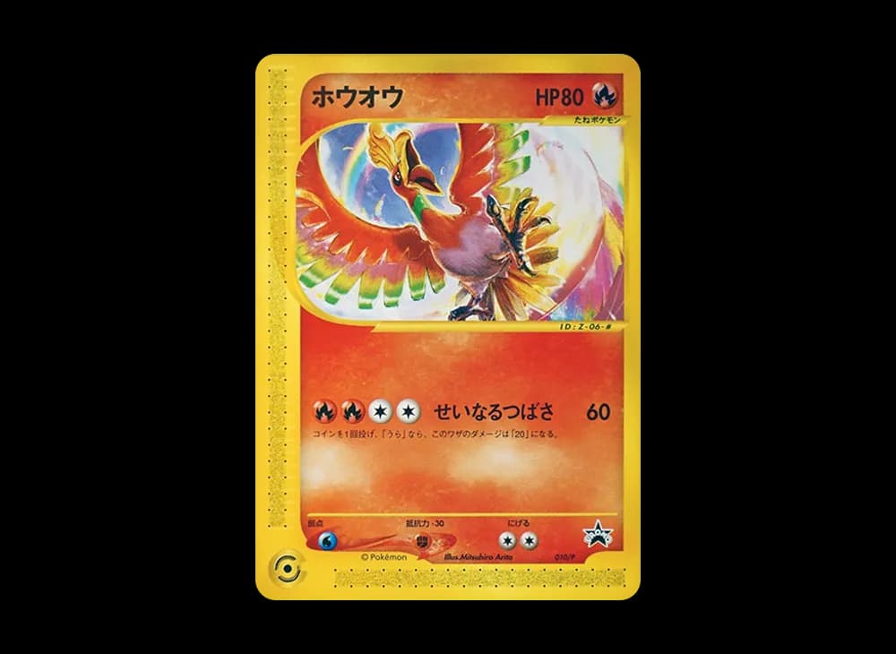 ホウオウ P [e-P 010](プロモーションカード「月刊コロコロコミック 2001年 11月号 付録」)