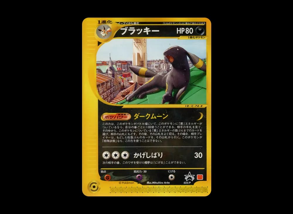 ブラッキー P [e-P 025](プロモーションカード「マクドナルドオリジナル」)