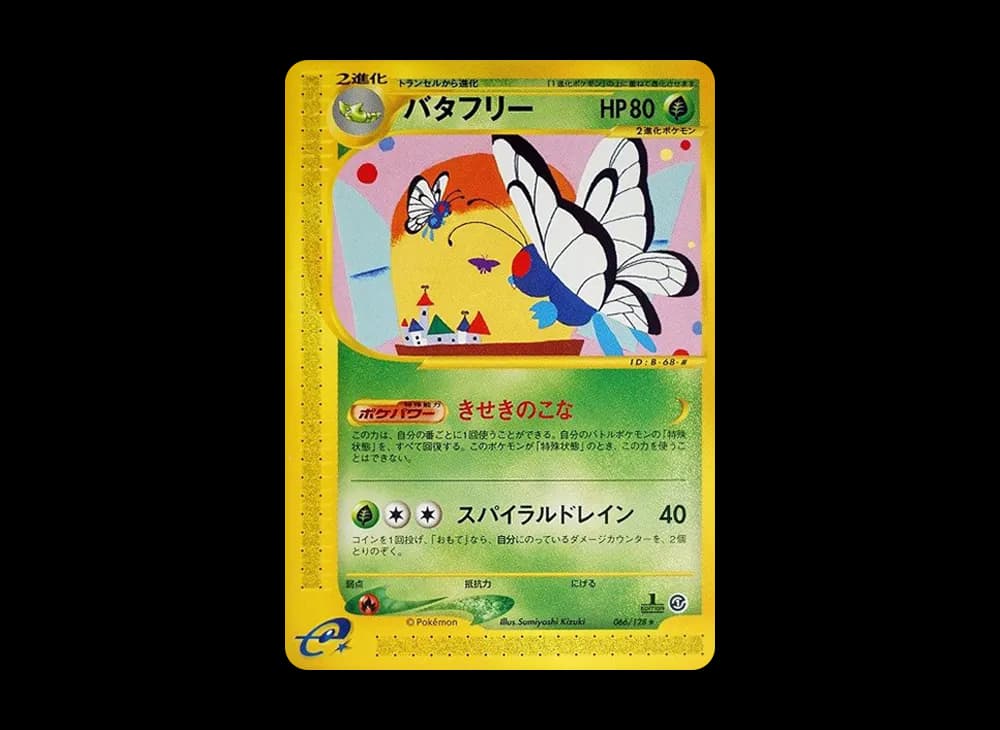 バタフリー ★ :1ED [e1 066/128](ポケモンカードe 第1弾「基本拡張パック」)