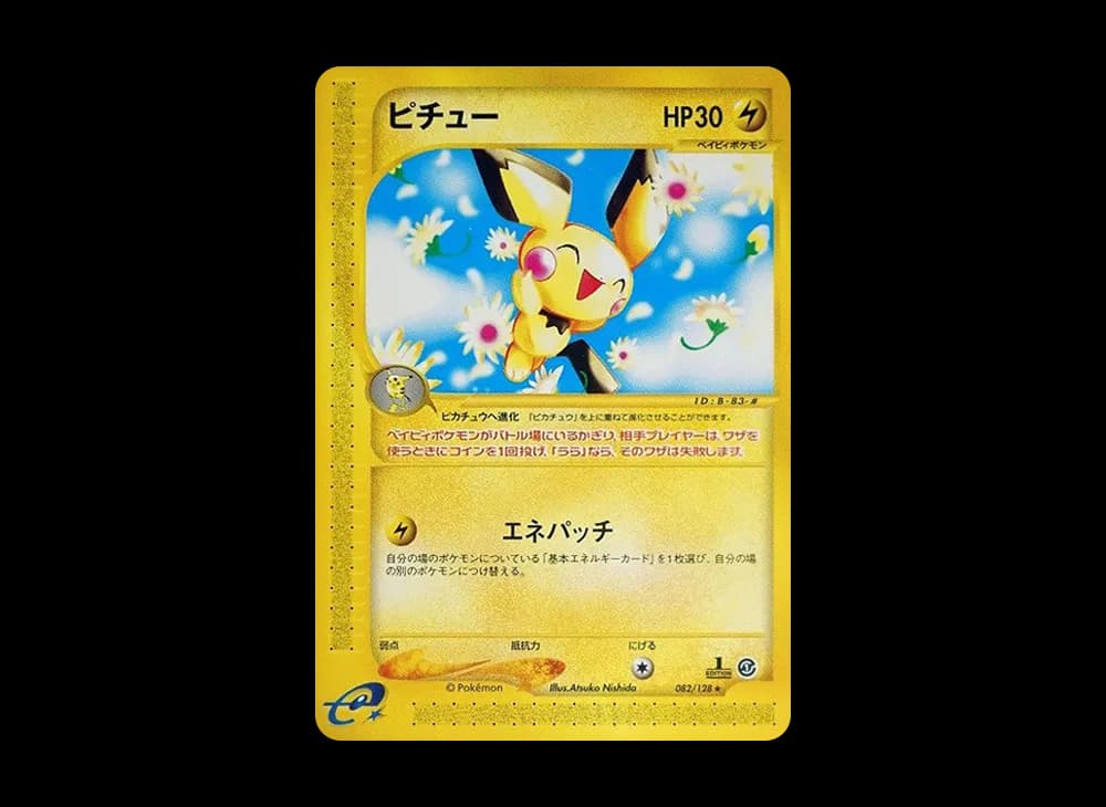 ピチュー ★ :1ED [e1 082/128](ポケモンカードe 第1弾「基本拡張パック」)