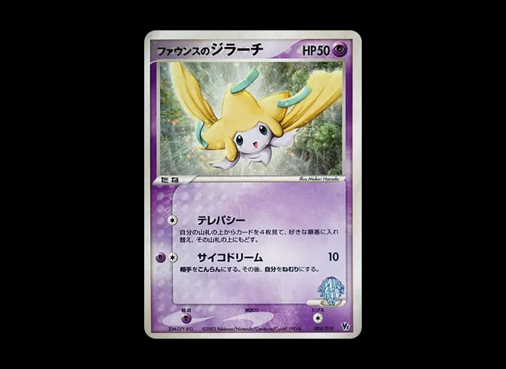 ファウンスのジラーチ [VS 004/019](ポケモンカードゲームADV「映画公開記念VSパック」)