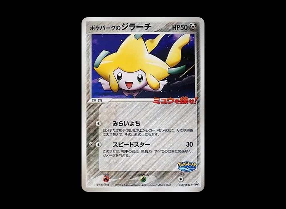 ポケパークのジラーチ P [PCG-P 050](プロモーションカード「ポケパーク ルギアのくるくるシップ」)