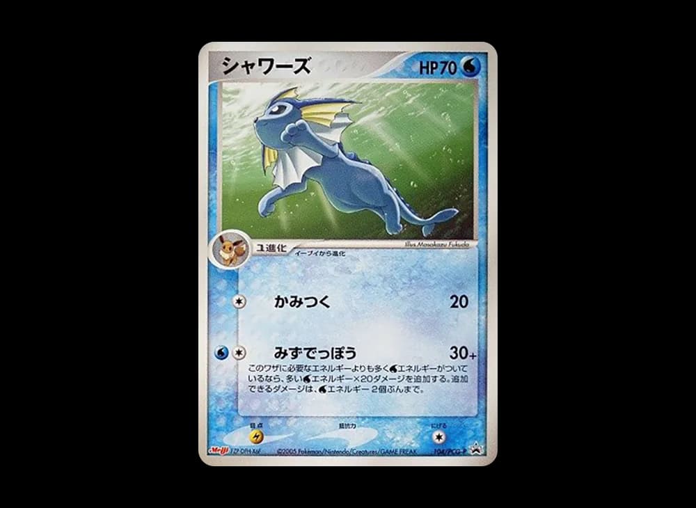 シャワーズ P [PCG-P 104](プロモーションカード「明治製菓 ポケモンチョコスナック 第4弾 2005年 10月」)