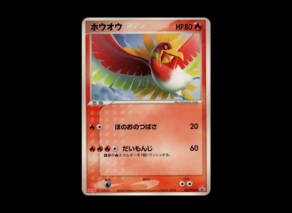 ホウオウ P [PCG-P 135](プロモーションカード「明治製菓 ポケモンチョコスナック 第5弾 2006年 6月」)