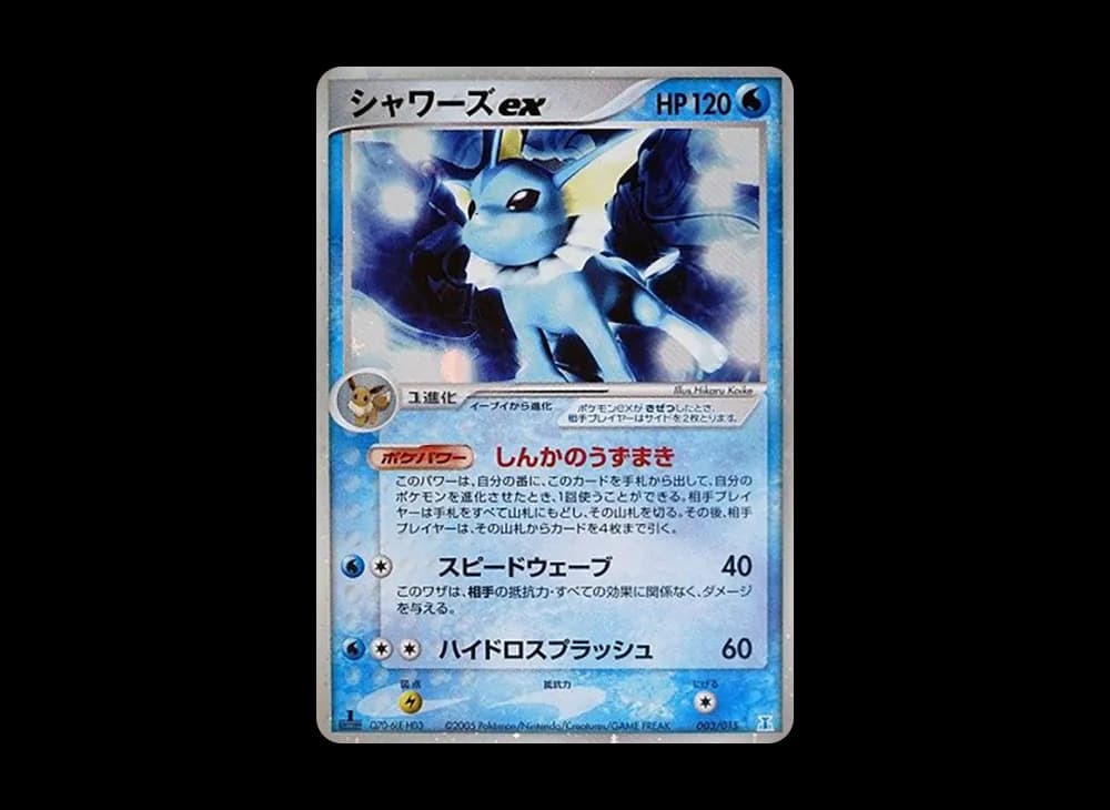 シャワーズex :1ED [PCG 003/015](ホロンの研究塔ハーフデッキ1/2「水EX」)