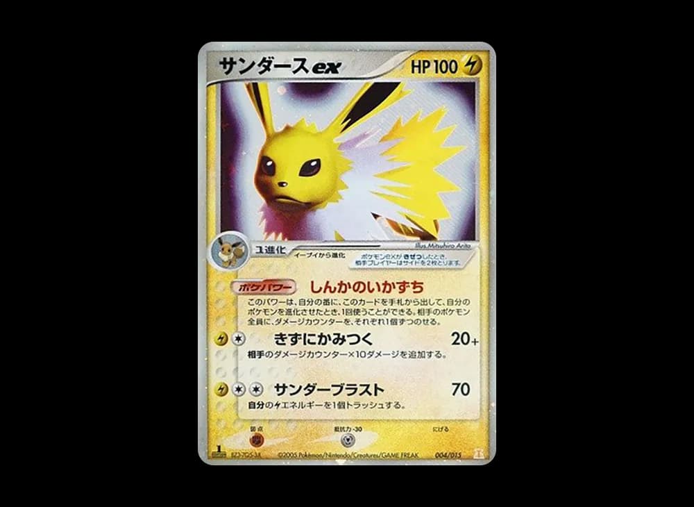 サンダースex :1ED [PCG 004/015](ホロンの研究塔ハーフデッキ1/2「雷EX」)