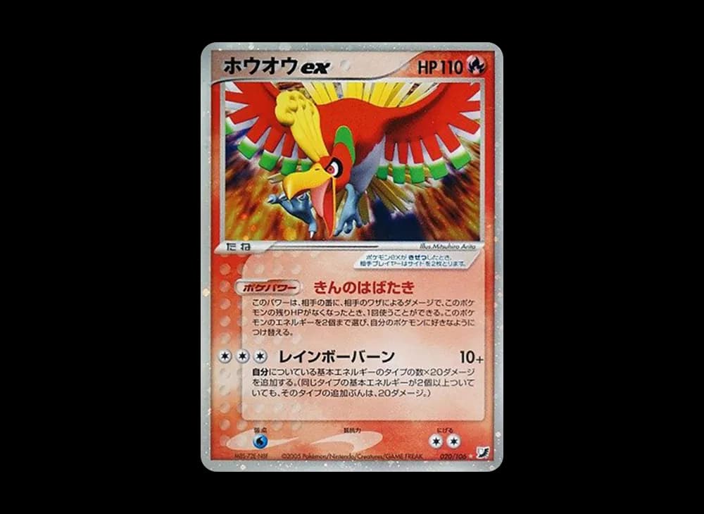 ホウオウex ☆ [PCG4 020/106](拡張パック「金の空、銀の海」)