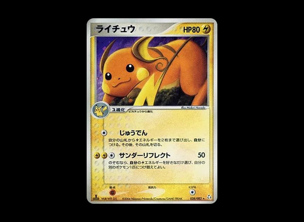 ライチュウ ★ :1ED [PCG1 038/082](拡張パック「伝説の飛翔」)
