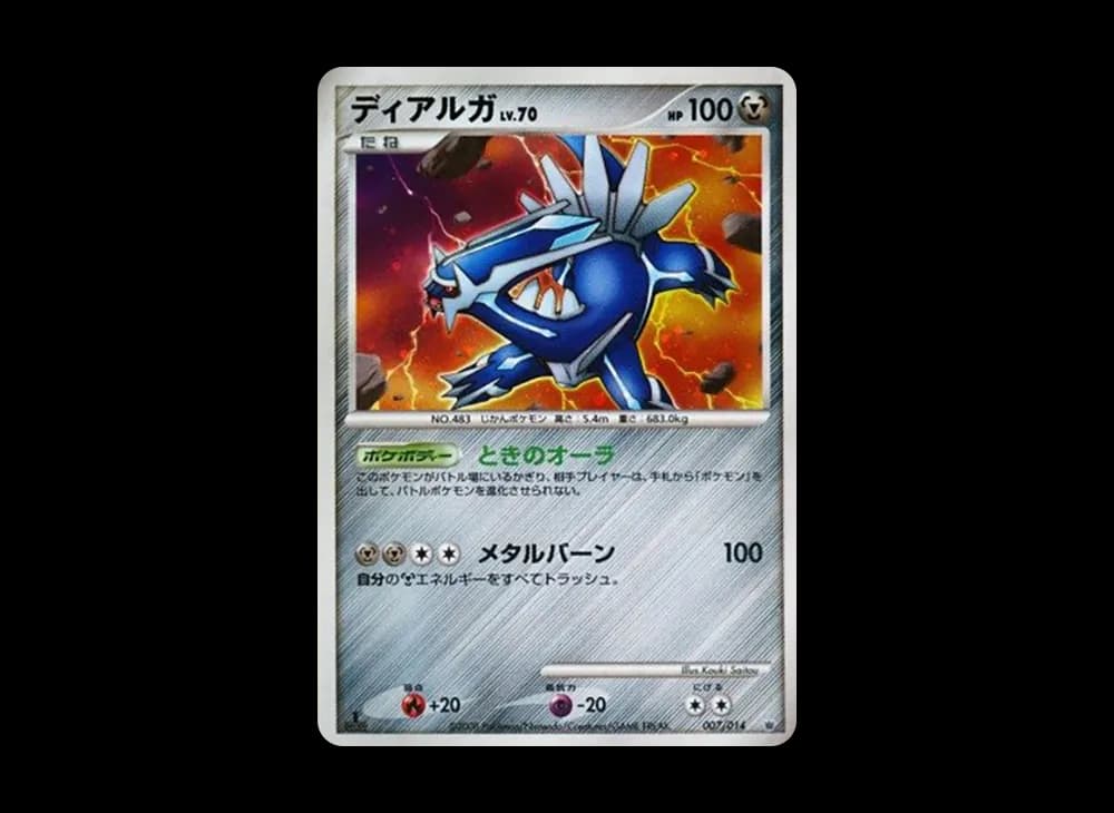 ディアルガ :1ED [007/014](対戦スターターパック「ギラティナVSディアルガ」)