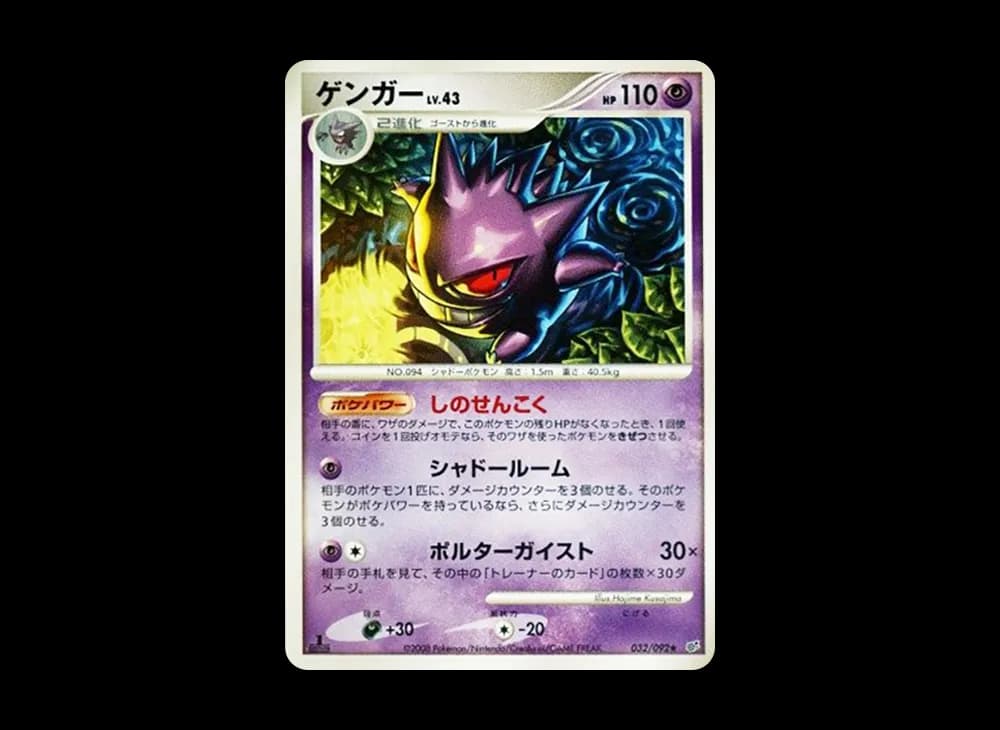 ゲンガー ★ :1ED [DP6 032/092](拡張パック「破空の激闘」)
