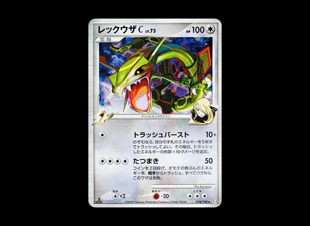 レックウザC ★ :1ED [Pt3 078/100](拡張パック「フロンティアの鼓動」)