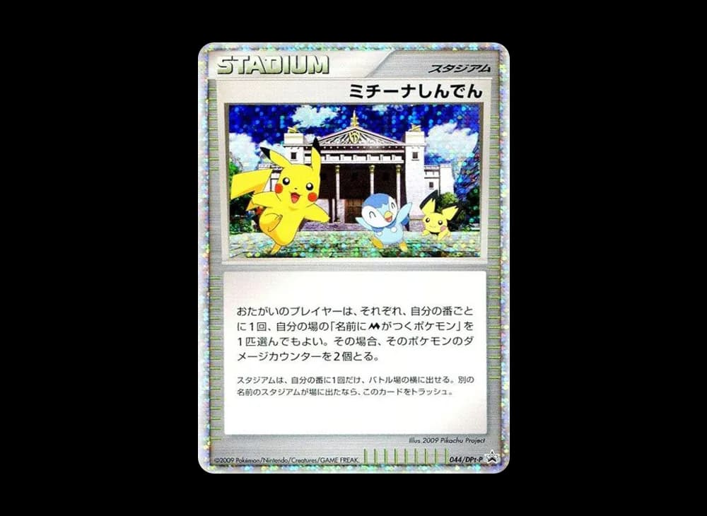 ミチーナしんでん [DPt-P 044](プロモーションカード「ポケモンカードゲーム 映画公開記念スペシャルパック2009 スペシャルキラカード」)