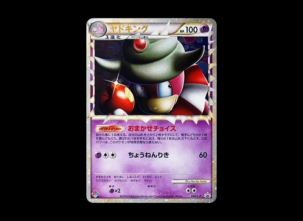 ヤドキング [L-P 030](プロモーションカード「ドミノピザ わくわくポケモンパック 2009年12月」)
