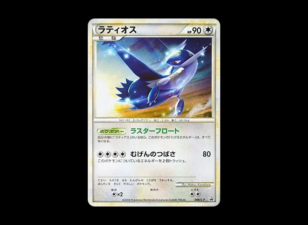 ラティオス [L-P 046](プロモーションカード「ハートゴールドコレクション・ソウルシルバーコレクション スペシャルパック」)