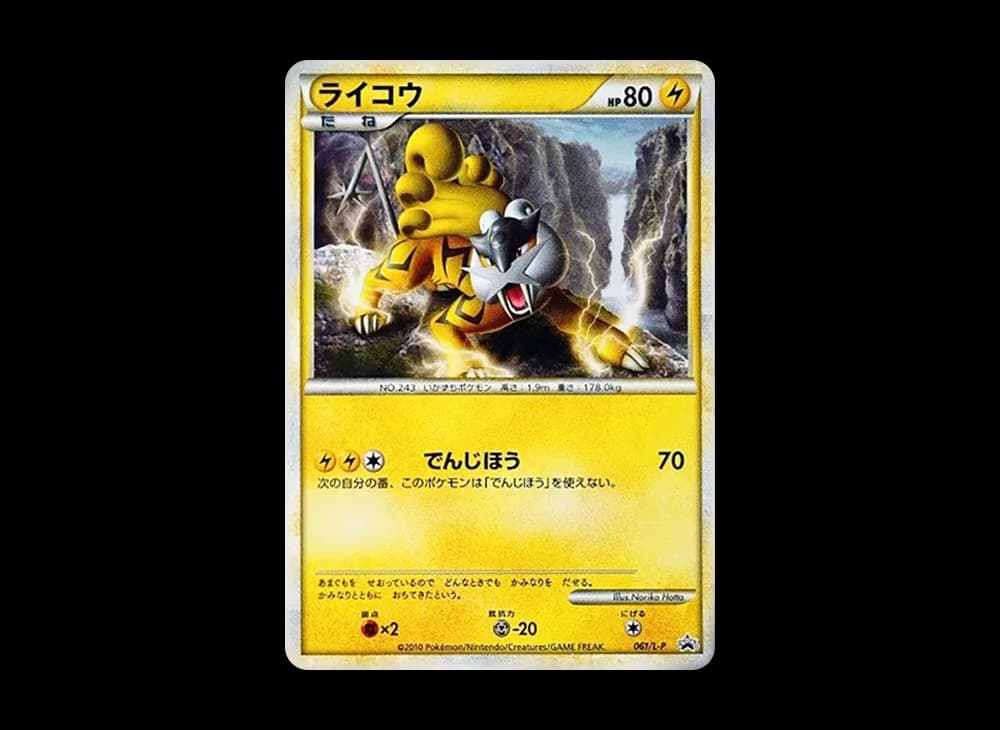 ライコウ [L-P 061](プロモーションカード「ポケモンカードゲームLEGEND パーフェクトセット スペシャルキラカード」)