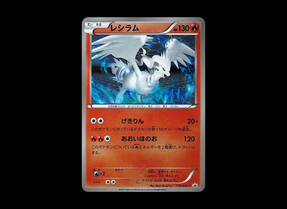 レシラム P [BW-P 110/BW-P](バトルギフトセット「ボルトロスVSトルネロス 封入カード」)