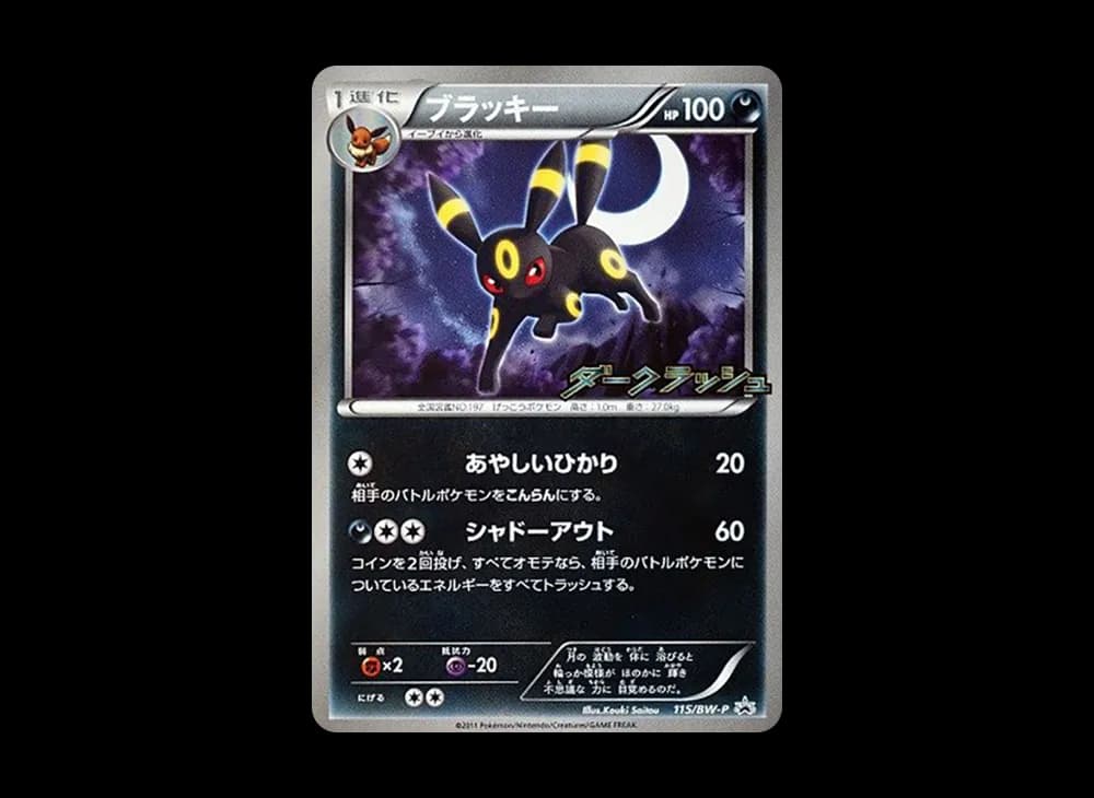 ブラッキー P [BW-P 115/BW-P](プロモーションカード「ダークラッシュキャンペーンパック」)