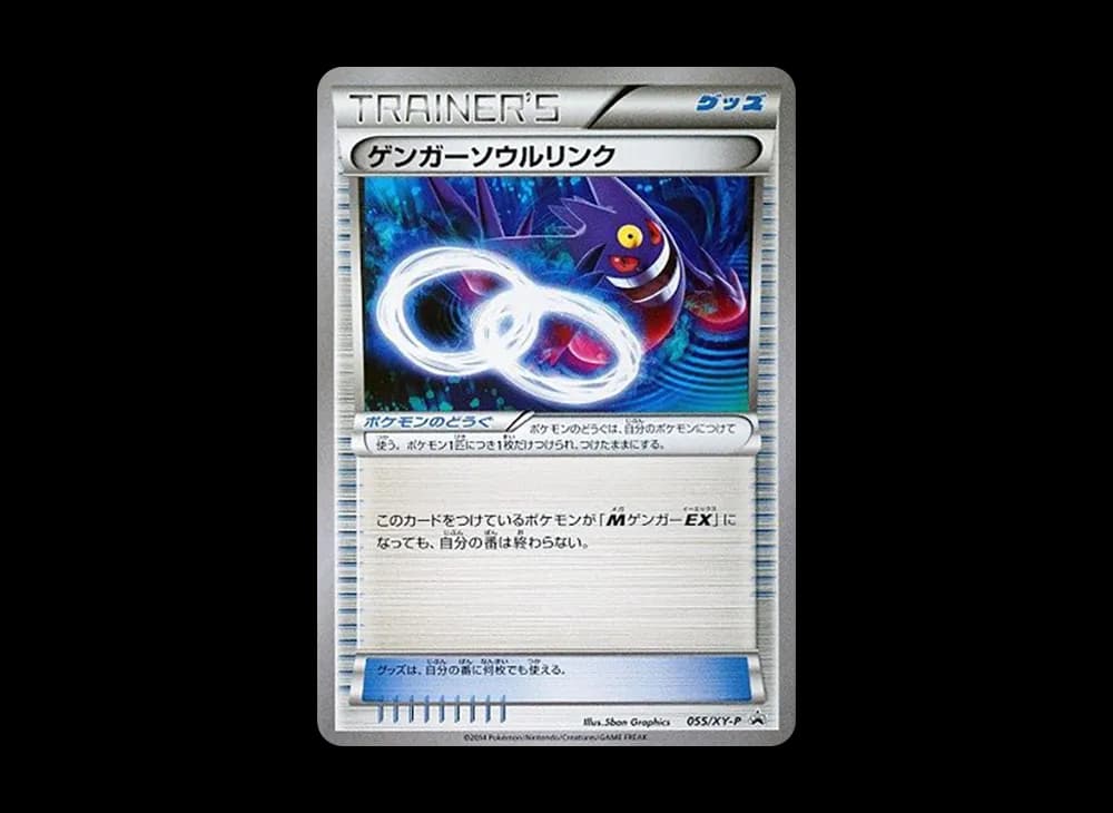ゲンガーソウルリンク P [XY-P 055](プロモーションカード「バトルフェスタ2014入場者プレゼント」)