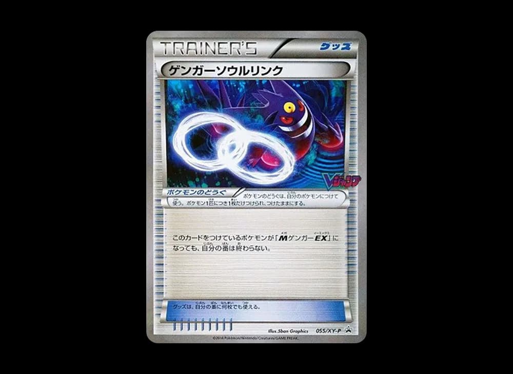ゲンガーソウルリンク P [XY-P 055](プロモーションカード「Vジャンプ 2014年11月特大号付録」)