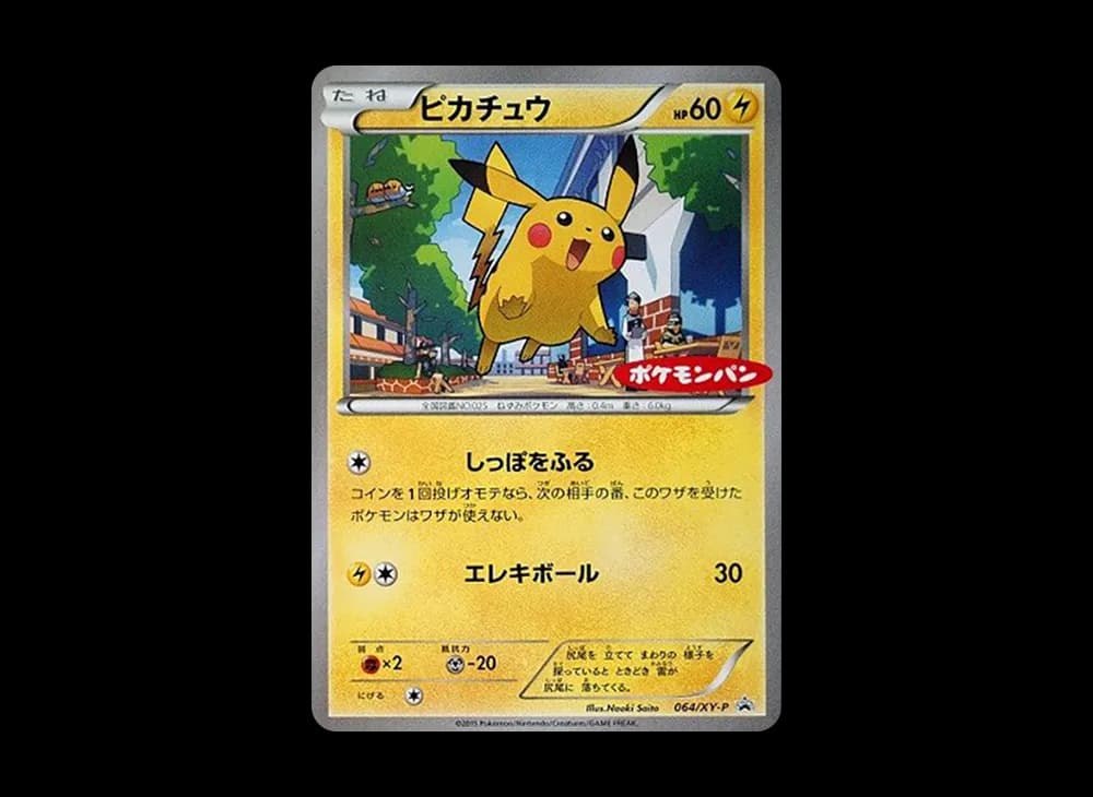 ピカチュウ P [XY-P 064](プロモーションカード「ポケモンパン」)