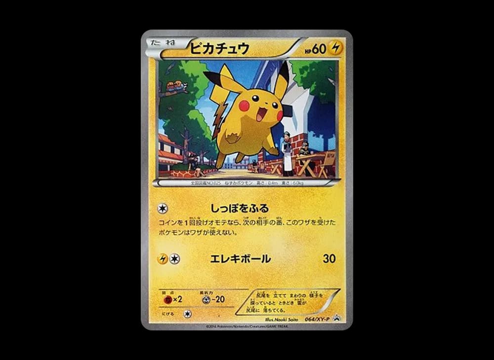 ピカチュウ P [XY-P 064](プロモーションカード「熱戦にそなえろ! 黒いメガサーナイトキャンペーン」)