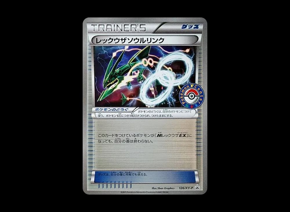 レックウザソウルリンク P [XY-P 126](拡張パック「ポケモンセンター エメラルドブレイク購入キャンペーン」)
