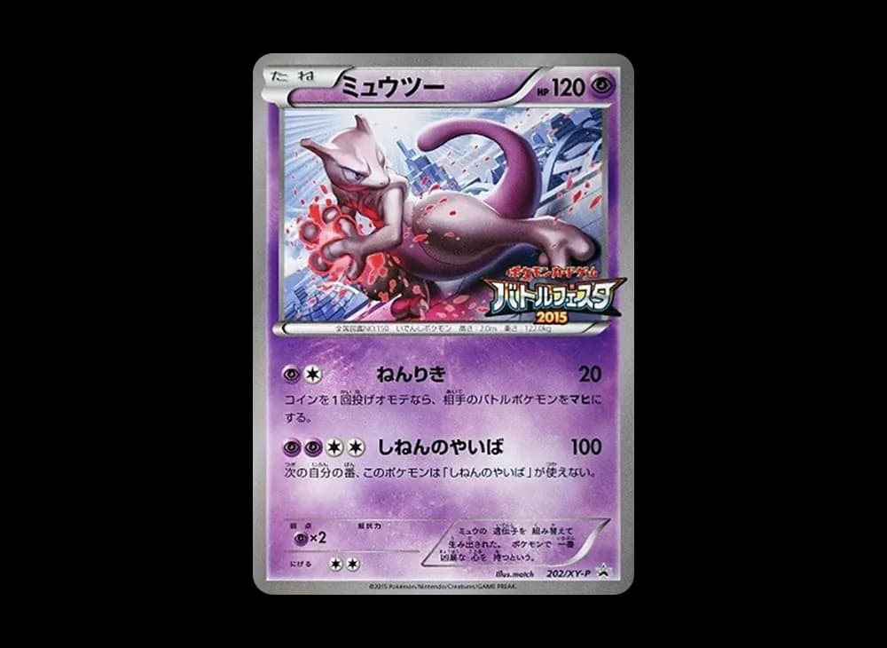 ミュウツー P [XY-P 202](プロモーションカード「バトルフェスタ2015 サテライトジムバトル 参加賞」)