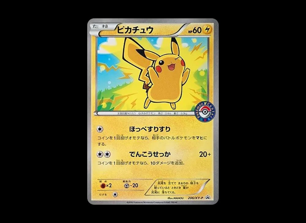 ピカチュウ P [XY-P 206](スペシャルBOX「メガリザードンXのポンチョを着たピカチュウ・メガリザードンYのポンチョを着たピカチュウ」)