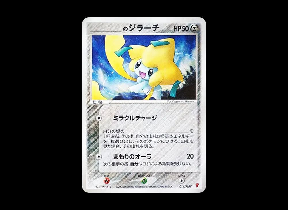 _のジラーチ [ADV-P 014/PLAY](プロモーションカード「第2期 プレイヤーズ継続キットカード」)