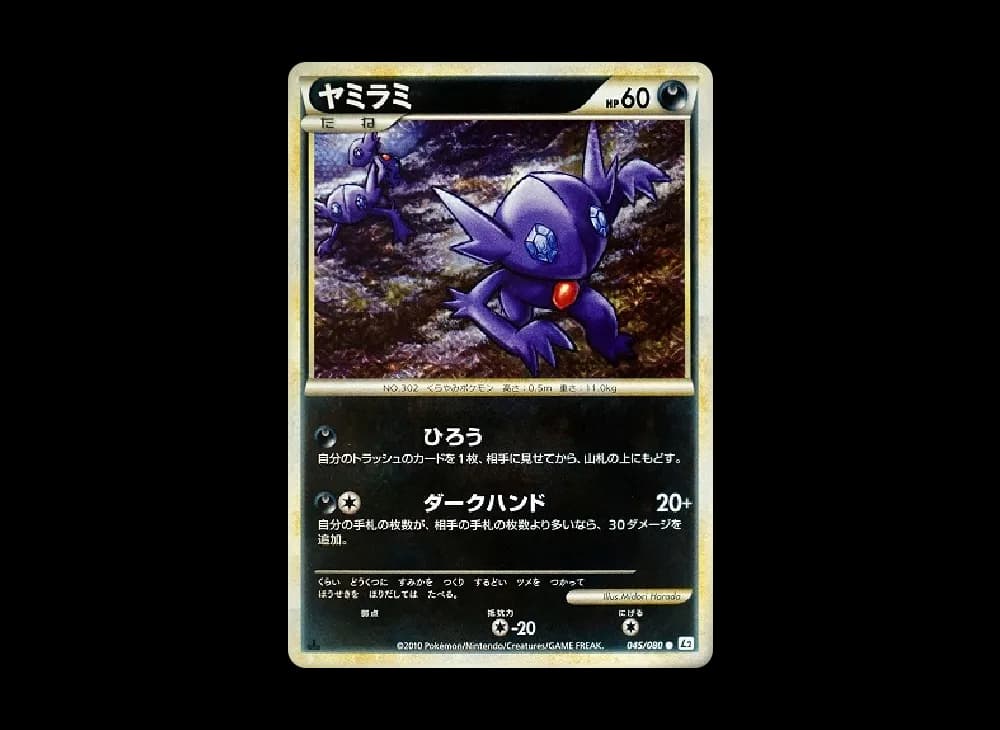 ヤミラミ ● :1ED [L2-L 045/080](拡張パック「よみがえる伝説」)