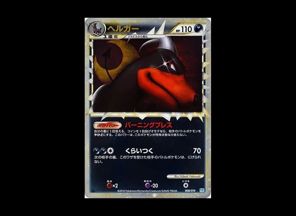 ヘルガー :1ED [L2 008/019](構築スタンダードデッキ「バンギラス悪」)