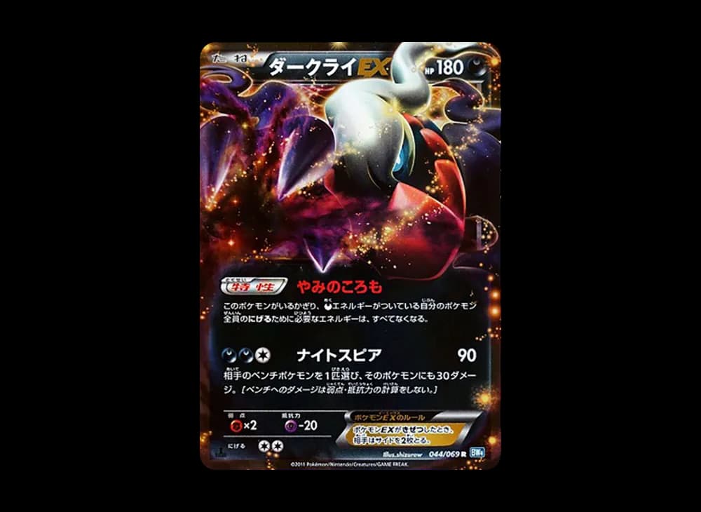 ダークライEX R :1ED [BW4 044/069](拡張パック「ダークラッシュ」)