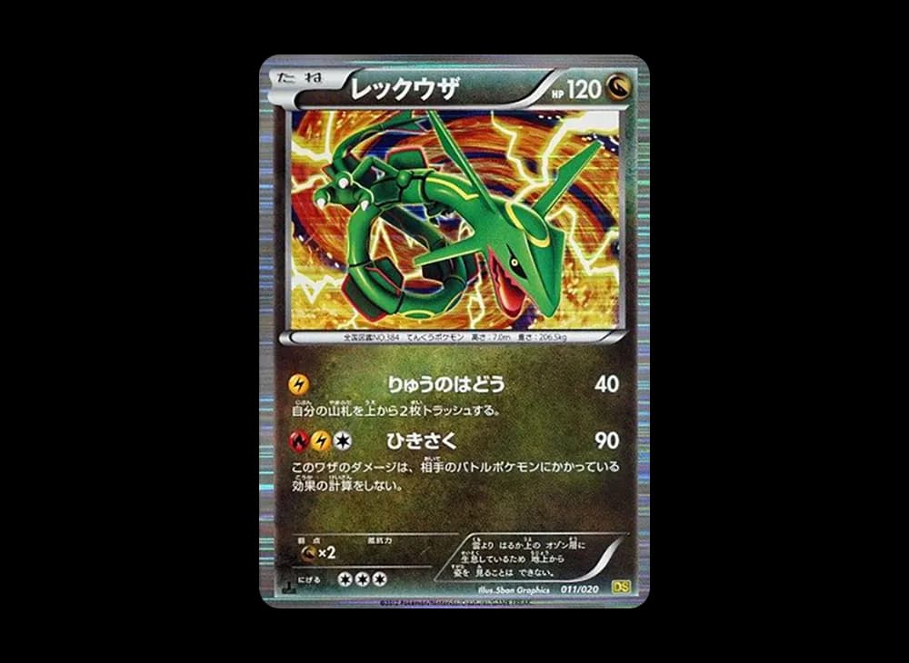 レックウザ :1ED [DS 011/020](拡張パック「ドラゴンセレクション」)