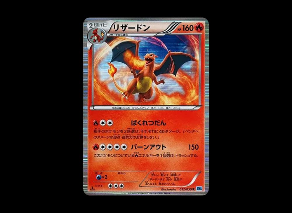 リザードン R :1ED [BW6 012/059](拡張パック「フリーズボルト」)