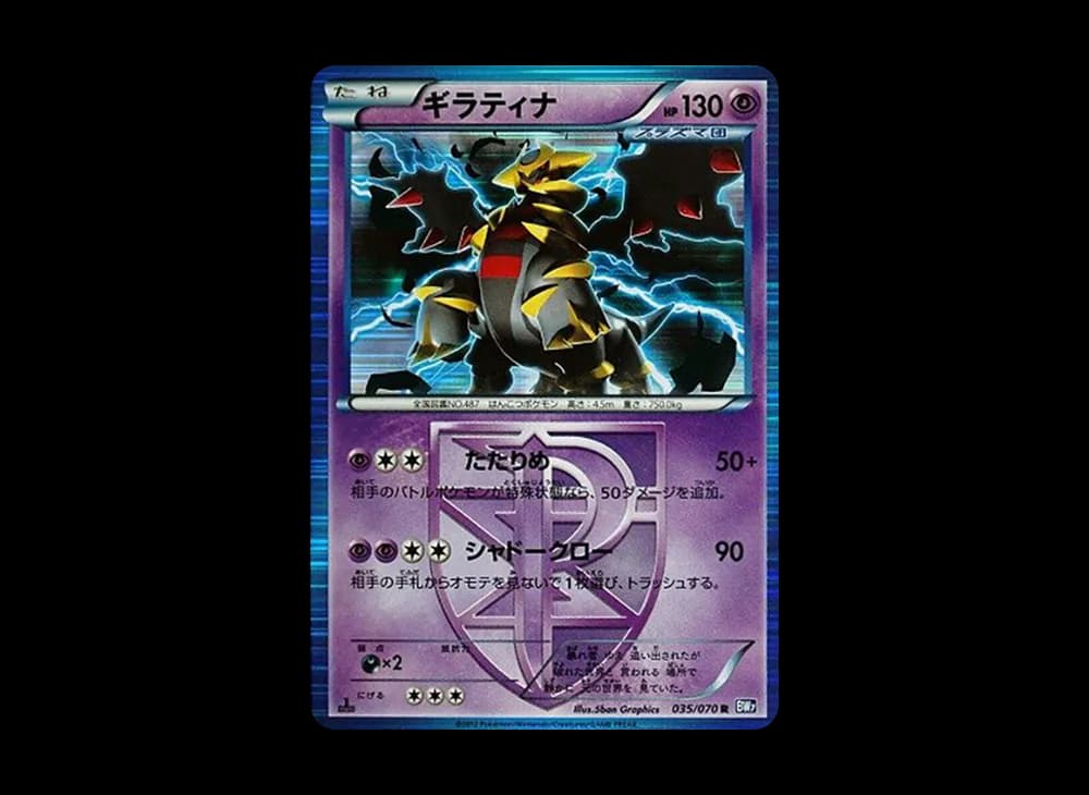 ギラティナ R :1ED [BW7 035/070](拡張パック「プラズマゲイル」)