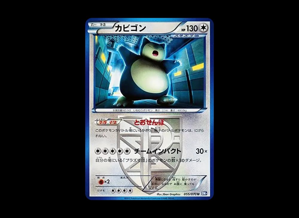カビゴン U [BW7 055/070](拡張パック「プラズマゲイル」)