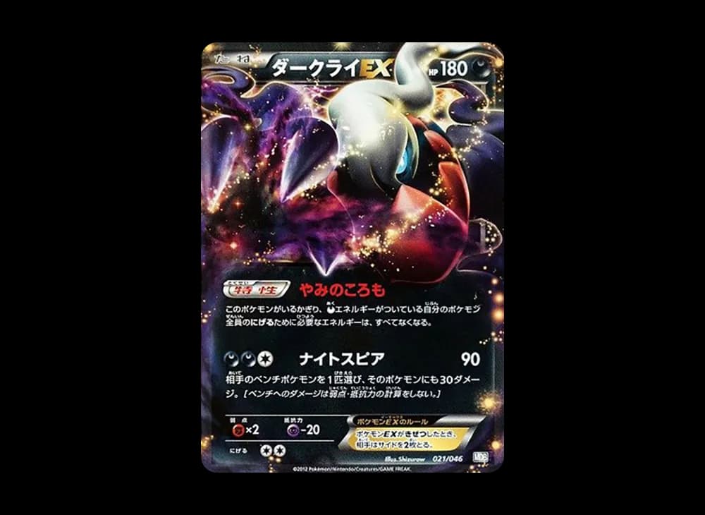 ダークライEX [MDB 021/046](デッキビルドBOX「トッププレイヤーが選ぶ100+40枚 マスターデッキビルドBOX EX」)