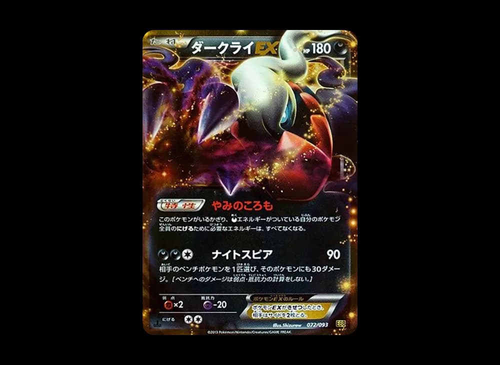 ダークライEX :1ED [EBB 072/093](コンセプトパック「EXバトルブースト」)