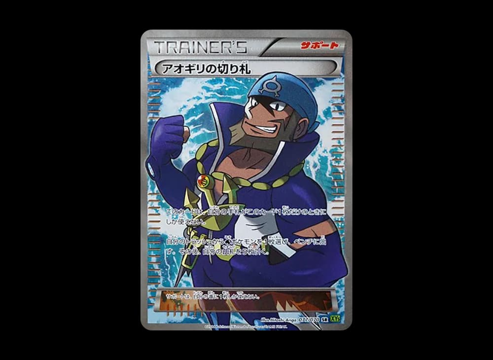 アオギリの切り札 SR [XY5 077/070](拡張パック「タイダルストーム」)